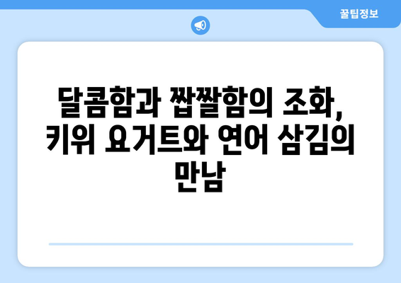 키위 요거트와 연어 삼김: 일본 여행에서 맛본 숨겨진 보석