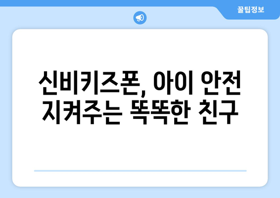 KT 신비키즈폰으로 아이의 안전과 즐거움 보장