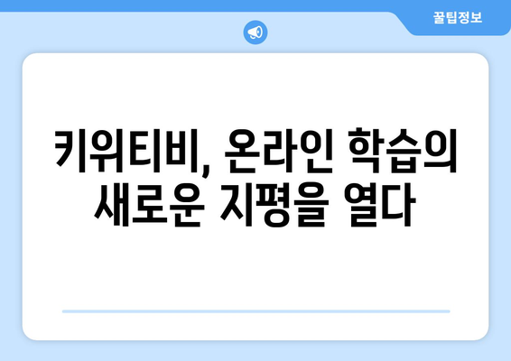 신기한나라 키위티비 하나로, 즐거운 온라인 학습의 비결