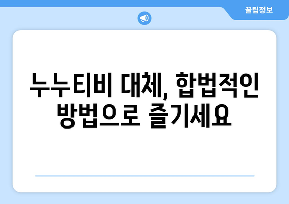 누누티비 대체 가능한 사이트 모음