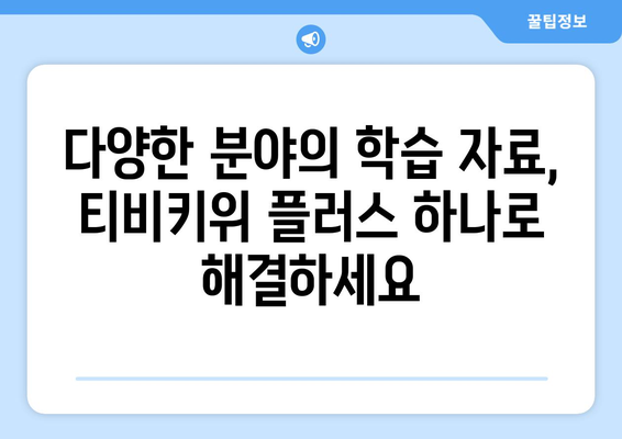 티비키위 플러스: 무한한 학습 콘텐츠를 만나보세요