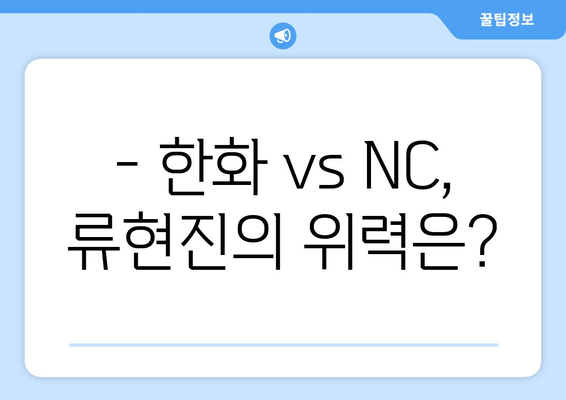 한화 이글스 vs NC 다이노스: 류현진 선발 등판 경기 중계