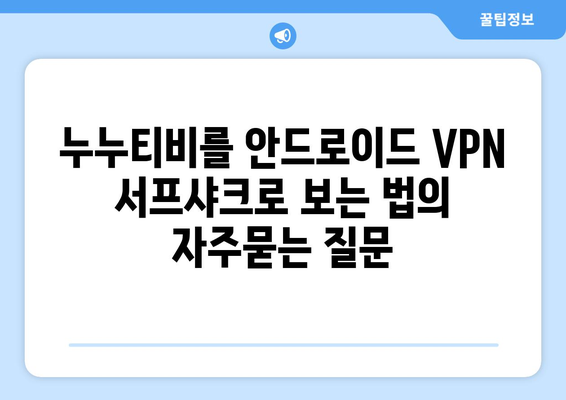 누누티비를 안드로이드 VPN 서프샤크로 보는 법