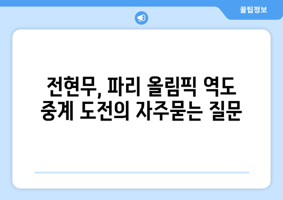 전현무, 파리 올림픽 역도 중계 도전