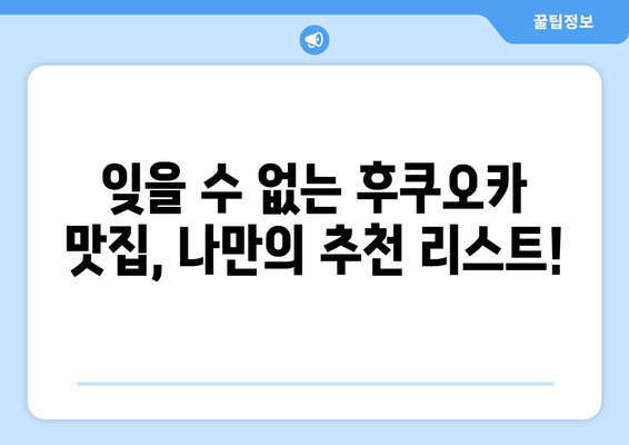 후쿠오카 2박 3일 여행 3일차: 로손 키위 요거트 존맛 티비 / 세븐일레븐 연어 삼김 존맛 티비 / 타코야끼...