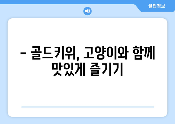 고양이와 함께 즐기는 골드키위 먹방