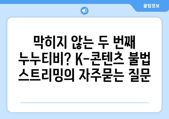 막히지 않는 두 번째 누누티비? K-콘텐츠 불법 스트리밍