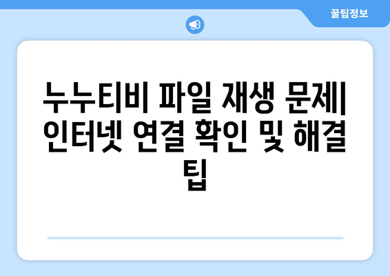 누누티비 에러 코드 500: 파일 재생 중 오류 처리