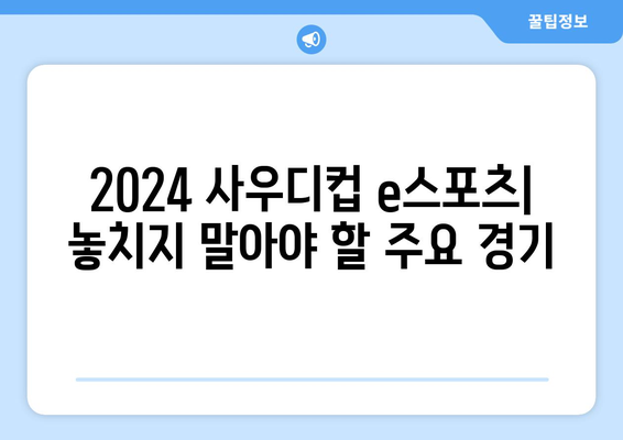 2024 사우디컵 e스포츠 일정 및 중계