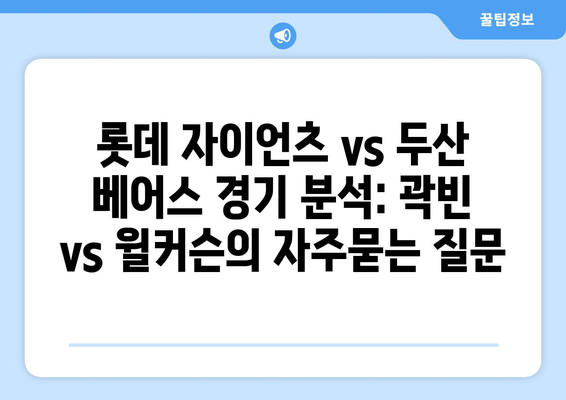 롯데 자이언츠 vs 두산 베어스 경기 분석: 곽빈 vs 윌커슨