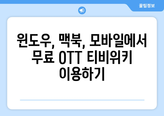 무료OTT 티비위키 활용법: 윈도우, 맥북, 모바일