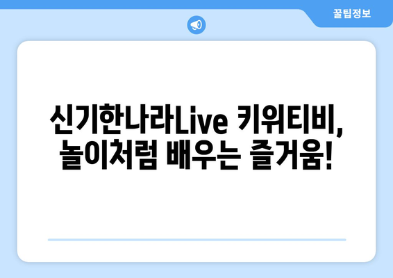 한솔교육 신기한나라Live 키위티비 온라인학습 재밌어