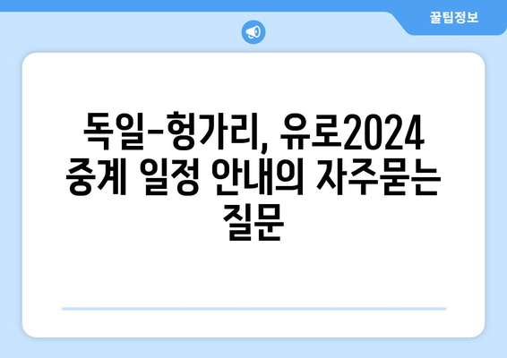 독일-헝가리, 유로2024 중계 일정 안내