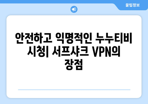 서프샤크 VPN으로 누누티비에 안전하게 접속하기