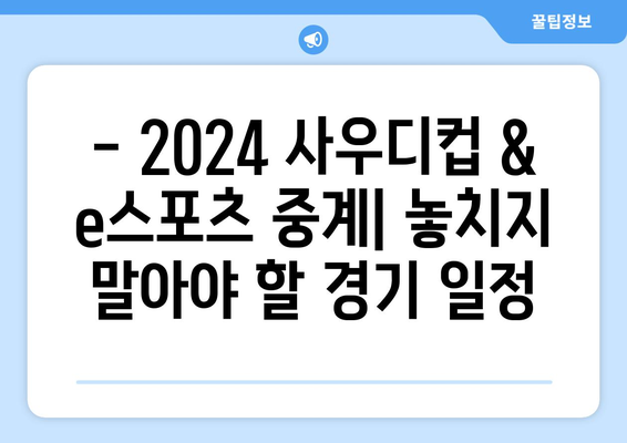 2024 사우디컵 및 사우디 e스포츠 중계 일정