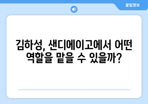 김하성, 샌디에이고에서 배정될 수 있나?