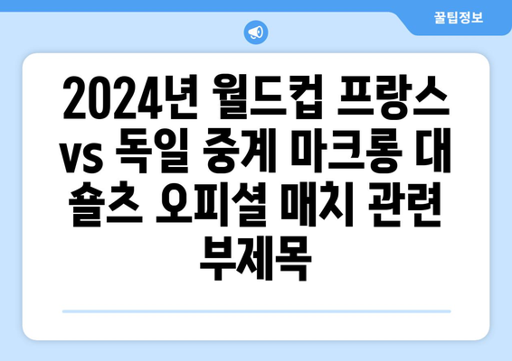 2024년 월드컵 프랑스 vs 독일 중계 마크롱 대 숄츠 오피셜 매치