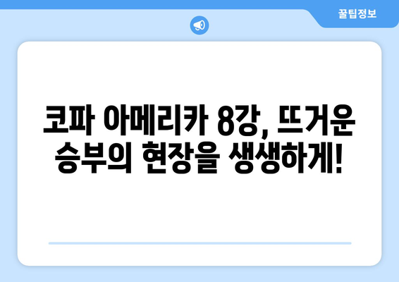 코파 아메리카 2024 중계 안내: 8강전 생중계