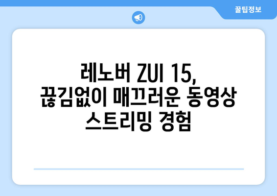 레노버 ZUI 15에서 누누티비 등 다양한 동영상 콘텐츠 즐기기