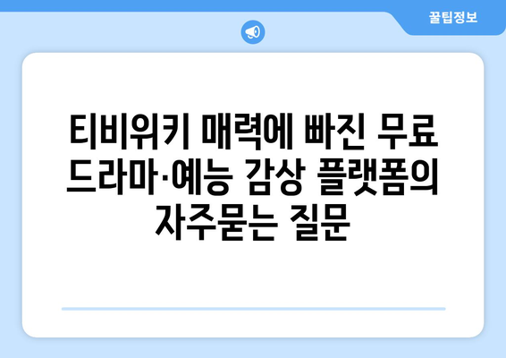 티비위키 매력에 빠진 무료 드라마·예능 감상 플랫폼