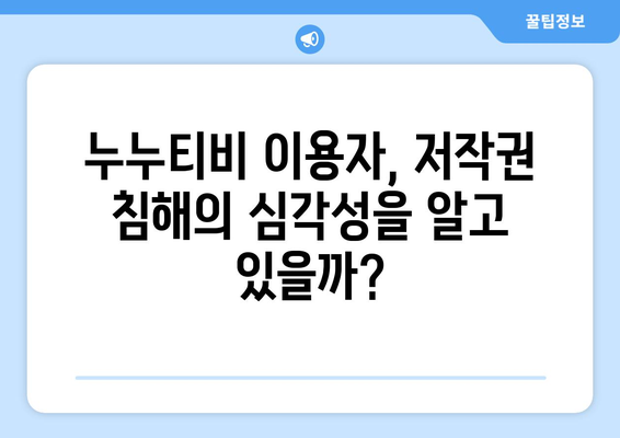 불법 스트리밍 사이트 누누티비, 막을 수 있을까?