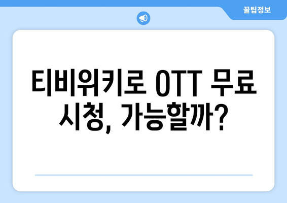 티비위키를 통해 OTT 콘텐츠를 무료로 시청하는 방법