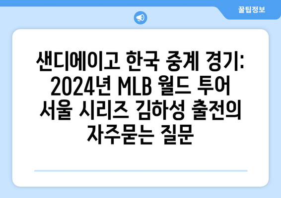 샌디에이고 한국 중계 경기: 2024년 MLB 월드 투어 서울 시리즈 김하성 출전