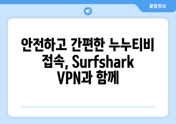 Surfshark: 안드로이드 VPN으로 누누티비 무료 시청하기