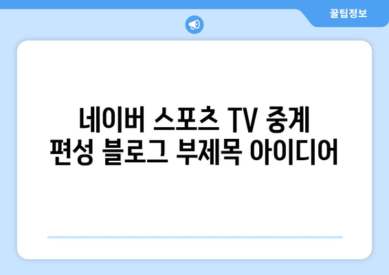 네이버 스포츠 TV 중계 편성