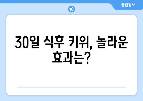 건나물티비 골드 건강 유튜브 30일동안 식사후 한달동안 매일 키위한개씩 먹었더니?