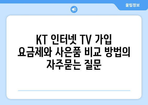 KT 인터넷 TV 가입 요금제와 사은품 비교 방법