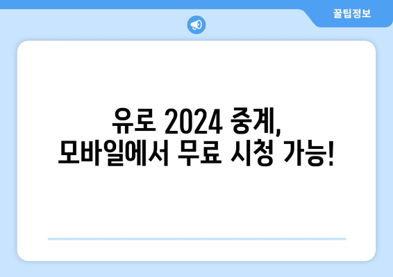 유로 2024 중계: 모바일로 무료 시청