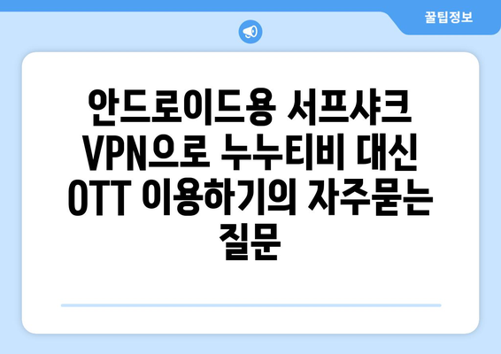 안드로이드용 서프샤크 VPN으로 누누티비 대신 OTT 이용하기