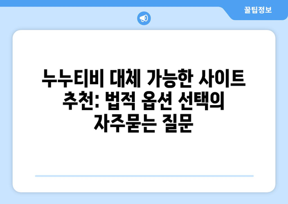 누누티비 대체 가능한 사이트 추천: 법적 옵션 선택