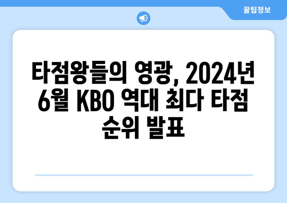 KBO 역대 최다 타점 순위 2024년 6월 공개