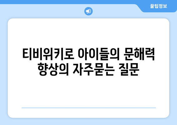 티비위키로 아이들의 문해력 향상