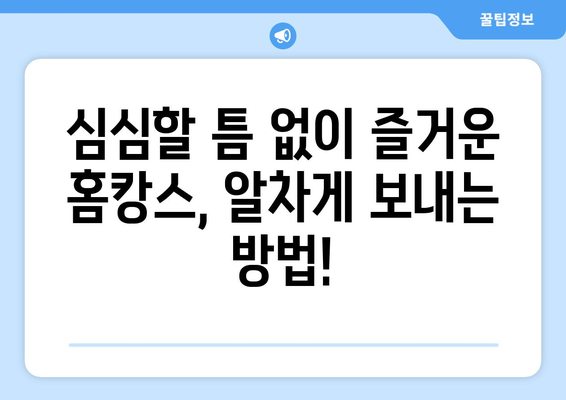 심심함 해결 템: 재미있는 홈캉스 추천