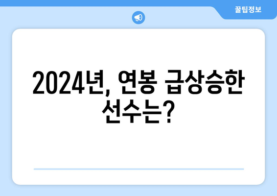 2024년 한국 프로야구 선수 연봉 톱 20 순위