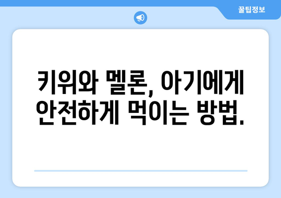 아기 과일 첫 먹이기: 키위와 멜론