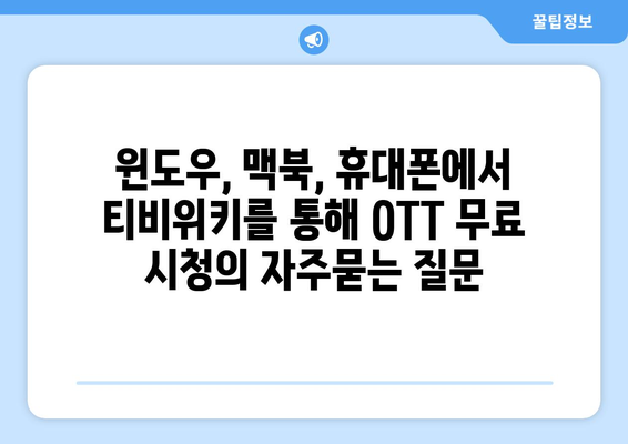 윈도우, 맥북, 휴대폰에서 티비위키를 통해 OTT 무료 시청