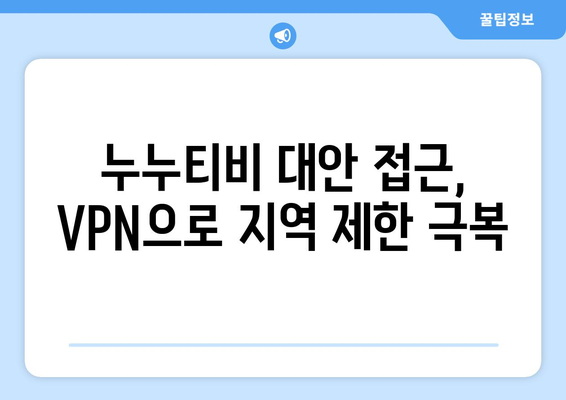 VPN을 활용해 누누티비 대안을 찾는 법