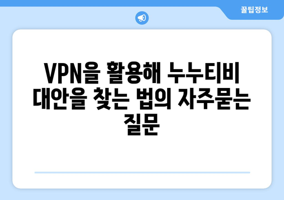 VPN을 활용해 누누티비 대안을 찾는 법