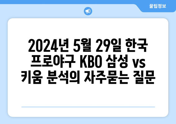 2024년 5월 29일 한국 프로야구 KBO 삼성 vs 키움 분석