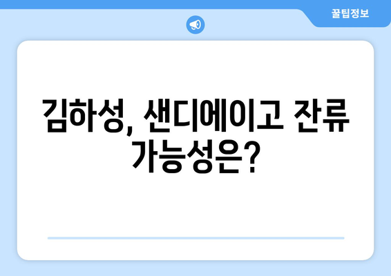 김하성이 샌디에이고에 남을 확률은?