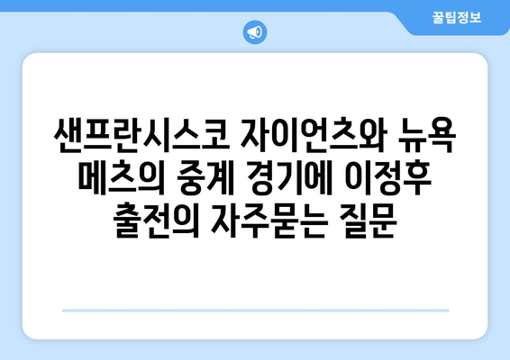 샌프란시스코 자이언츠와 뉴욕 메츠의 중계 경기에 이정후 출전