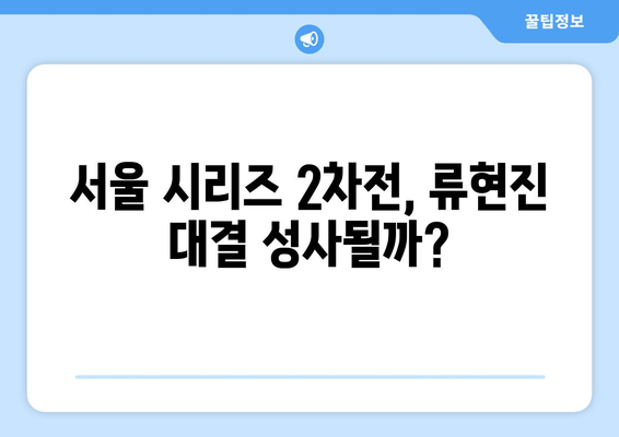 LA 다저스와 샌디에이고의 MLB 중계: 서울시리즈 2차전, 오타니 쇼헤이, 야마모토, 김하성 등의 경기