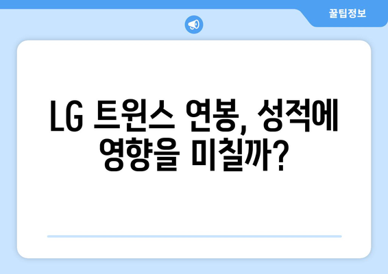 LG 트윈스 연봉과 팀 성적의 관계