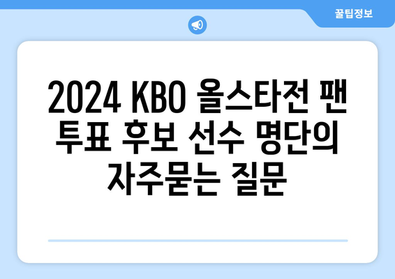 2024 KBO 올스타전 팬 투표 후보 선수 명단