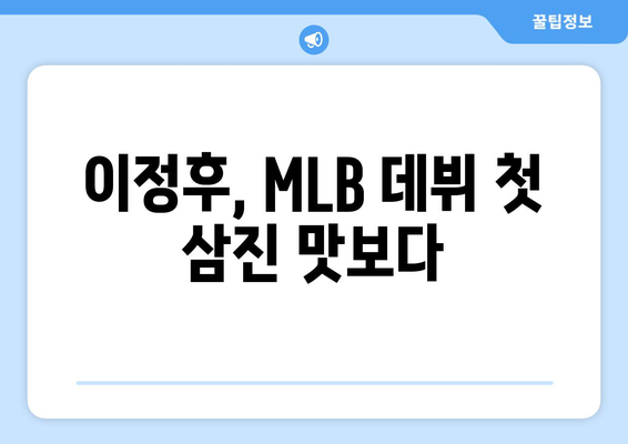 이정후, MLB 원년 첫 삼진 행진