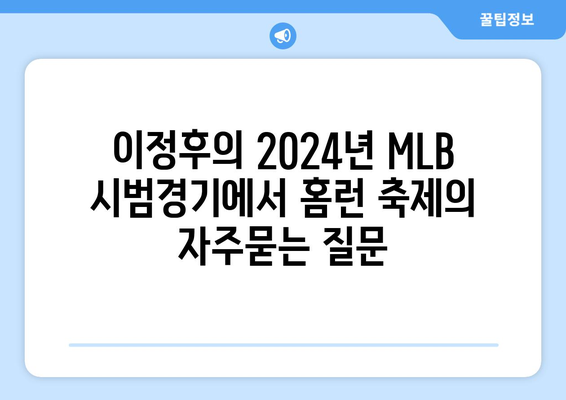 이정후의 2024년 MLB 시범경기에서 홈런 축제